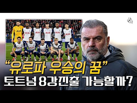 &amp;quot;유로파 우승의 <strong>꿈</strong>&amp;quot; 탈락위기 토트넘, 역전승이 필요하다! 극적인 8강 <strong>진출</strong> 가능할까?