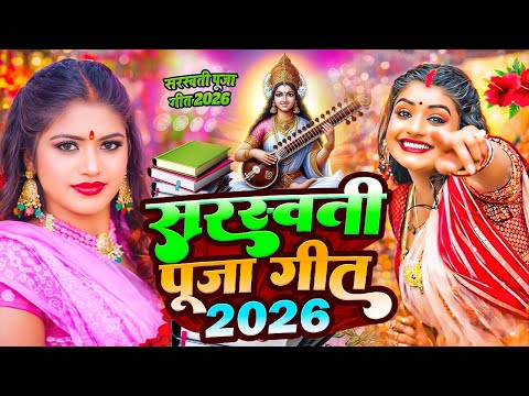 #Video​ | सरस्वती पूजा गीत 2026 | Sarswati Puja Ke Gana 2026 Ke | Sarswati Puja Dj Song 2026