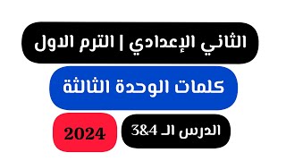 كلمات الوحدة الثالثة | درس 4&3 | الثاني الاعدادي الترم الاول 2024