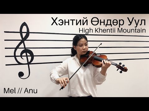 Хэнтий Өндөр Ууланд | хийл