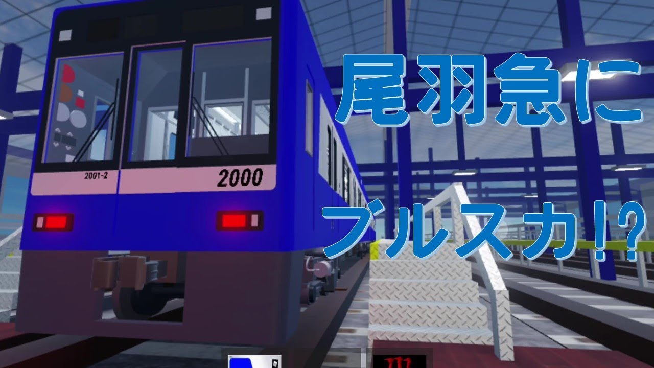 【京急】尾羽急にブルスカが追加された！？　ROBLOX