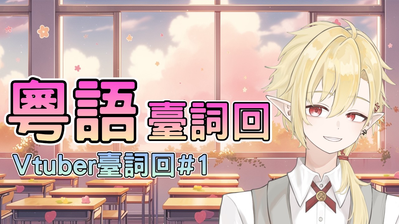 【粵語臺詞回】出道限定臺詞回,跟著Google小姐一起學粵語吧! ✧ 幽燼Yujin #新人vtuber #男v | MYViki