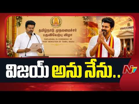 Vijay Oath Ceremony | TVK Vijay Thalapathy Takes Oath As Chief Minister Of Tamil Nadu | Live Updates - NTVTELUGU