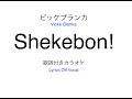 ビッケブランカ『Shekebon!』歌詞付きカラオケ / VickeBlanka『Shekebon!』Lyrics off vocal