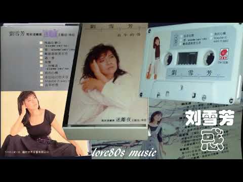 【那些熟悉的歌】1988 新加坡电视剧《迷离夜》主题曲 － 惑 （ 刘雪芳 ）