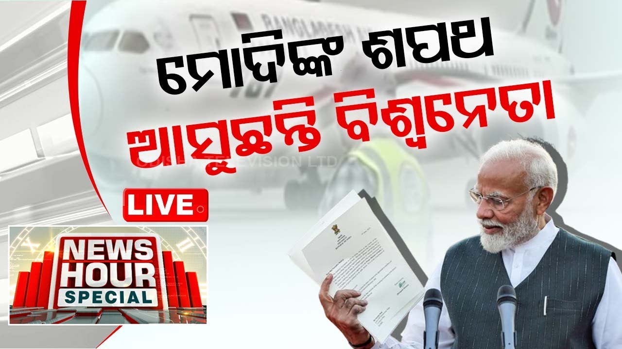 LIVE | 11AM Bulletin | ମୋଦିଙ୍କ ଶପଥ, ଆସୁଛନ୍ତି ବିଶ୍ୱନେତା | PM Oath Ceremony Live Updates