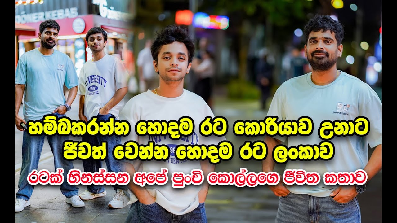 කොරියාවෙ වැඩට ගිය පලවෙනි දවසෙන හිතුන ලංකාවට යන්න,  හැබැයි දැන්නම් ගේමක් නෑ |manjuwithsouthkorea|