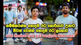 කොරියාවෙ වැඩට ගිය පලවෙනි දවසෙන හිතුන ලංකාවට යන්න,  හැබැයි දැන්නම් ගේමක් නෑ |manjuwithsouthkorea|