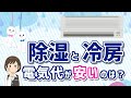 【エアコン】除湿と冷房の電気代比較！どっちがかからない？ #shorts
