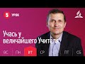 Субботняя Школа | Урок 5 | 27.10 — Учась у величайшего Учителя