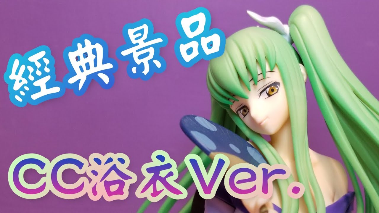 コードギアス 反逆のルルーシュ R2 SQフィギュア C.C. 浴衣ver