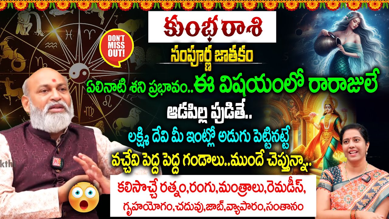 Kumbha Rashi : కుంభ రాశి సంపూర్ణ జాతకం | వచ్చేవి పెద్ద పెద్ద గండాలు..ముందే చెప్తున్నా..😮🫵