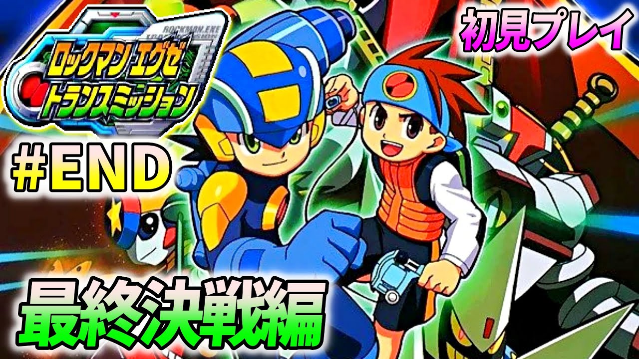 ロックマンエグゼ トランスミッション】ゲームキューブの横