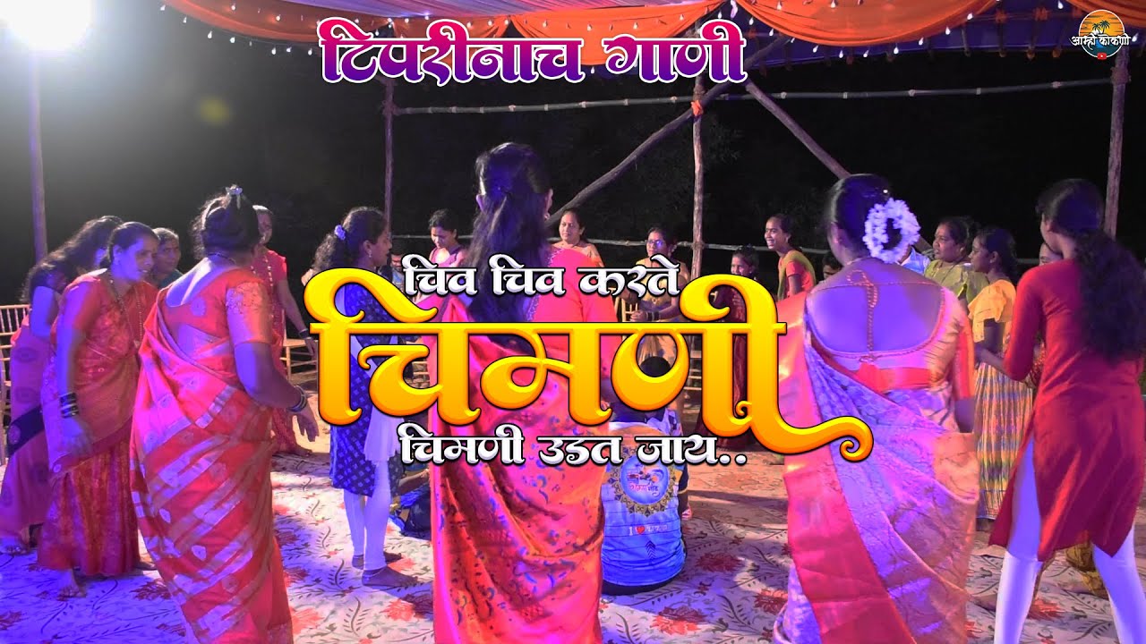 चिव चिव करते चिमणी , चिमणी उडत जाय || chiv chiv karte chimani , Chimani udat jay || Tipari Nach 2024