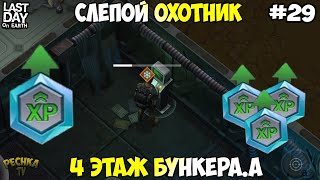 картинка: ПРОКАЧКА НОВИЧКА! 4 ЭТАЖ БУНКЕР АЛЬФА И СЛЕПОЙ ОХОТНИК! СЕРИЯ 29! - Last Day on Earth: Survival
