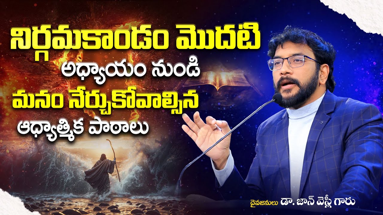 నిర్గమకాండం మొదటి అధ్యాయం నుండి మనం నేర్చుకోవాల్సిన ఆధ్యాత్మిక పాఠాలు|| Dr John Wesly || #cwc