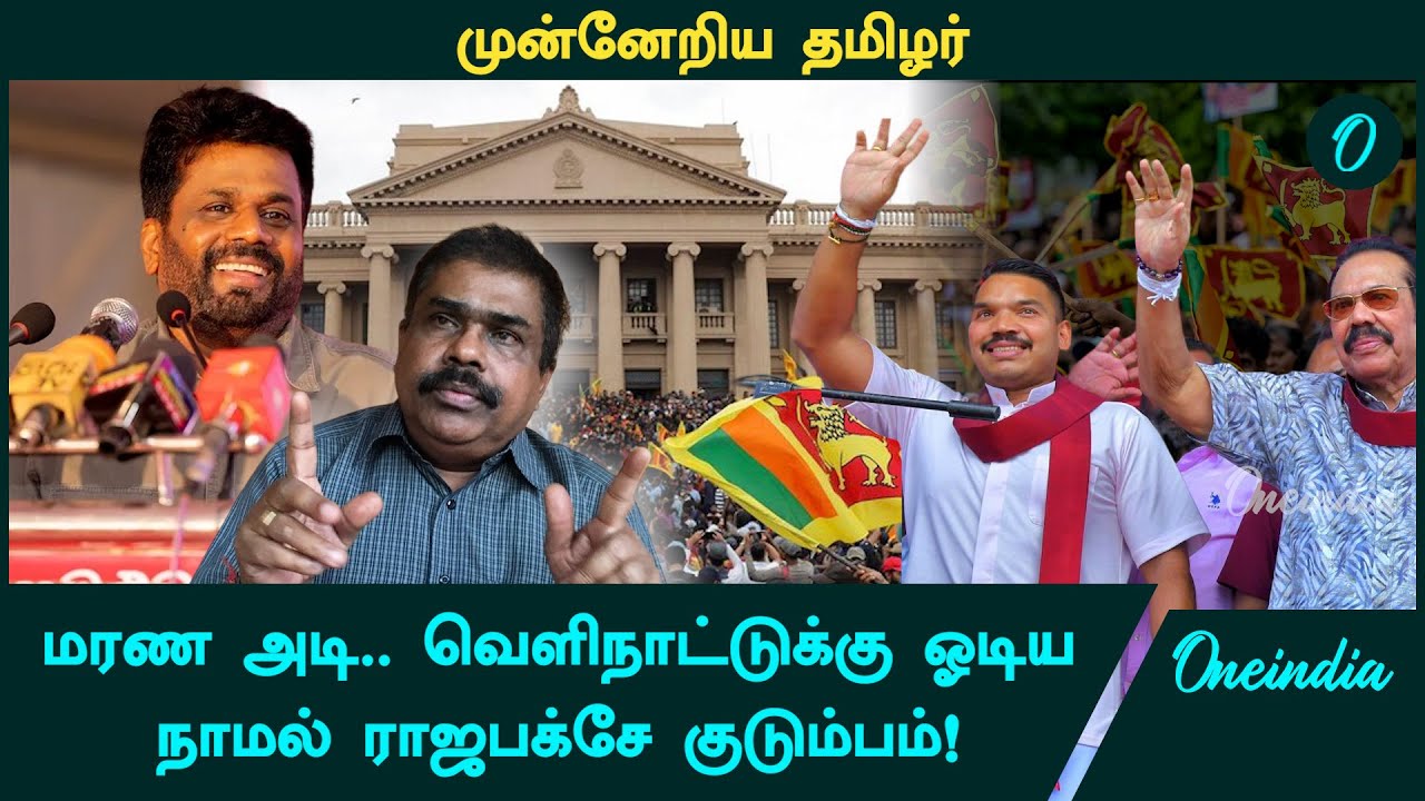 Srilanka Election Result | முன்னேறிய தமிழர்....வெளிநாட்டுக்கு ஓடிய Namal Rajapaksa குடும்பம்