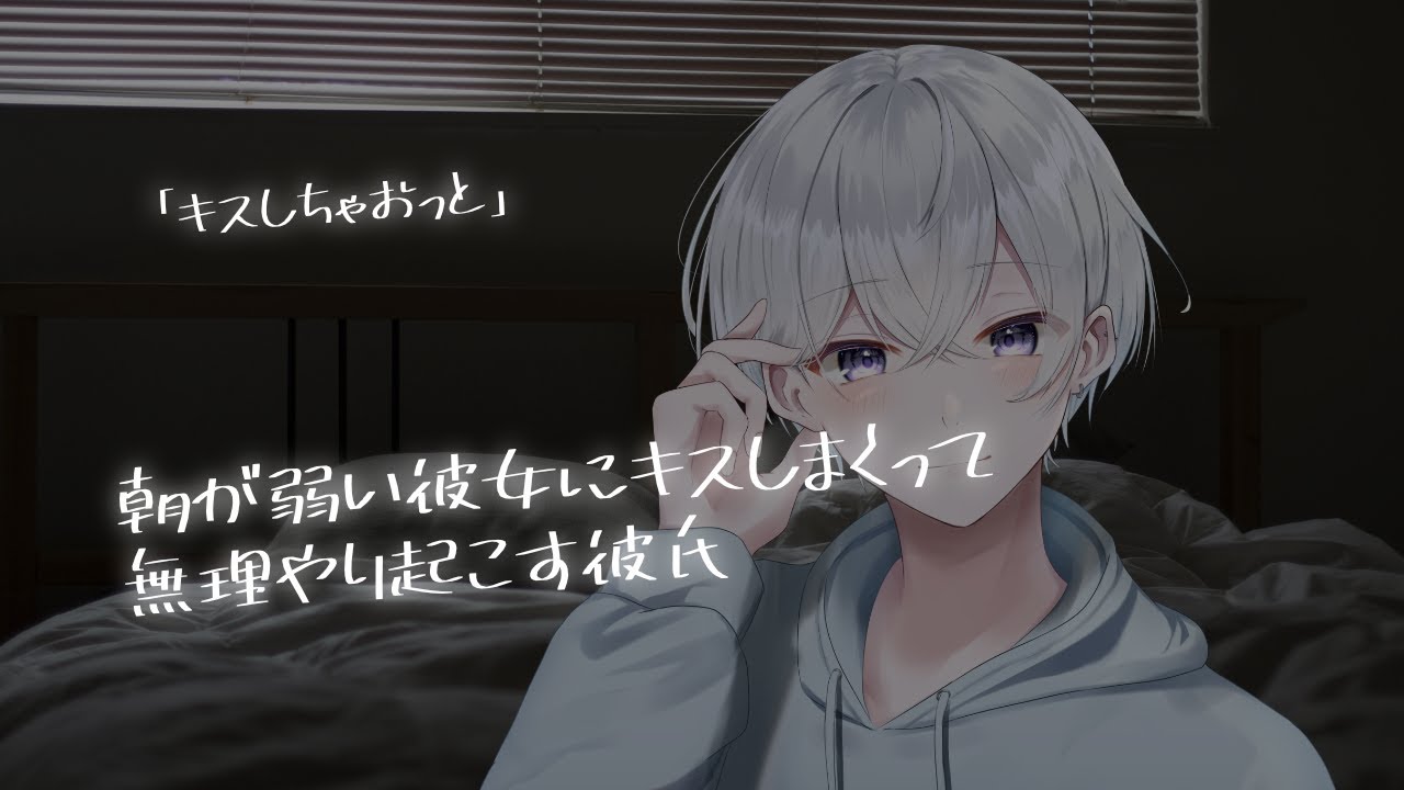 【女性向け】朝が弱い彼女にキスしまくって無理やり起こす彼氏【シチュエーションボイス】