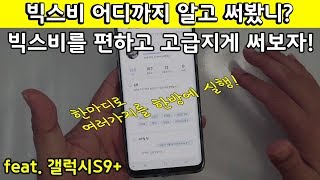 빅스비 고급 활용법! 단축명령어라고 들어 봤수?? (feat. 갤럭시S9)