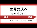 【電車発車メロディー風】世界の人へ(NGT48)