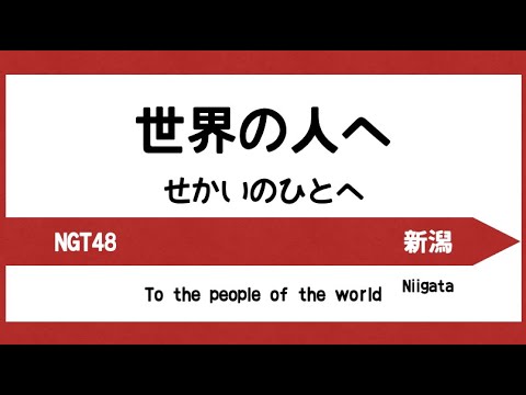 【電車発車メロディー風】世界の人へ（NGT48）
