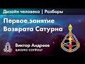 ЦИКЛ САТУРНА В КАРТЕ ДИЗАЙНА ЧЕЛОВЕКА ► Астродизайн