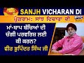 Sanjh Vicharan Di: Veer Bhupinder Singh Ji | ਸਾਂਝ ਵਿਚਾਰਾਂ ਦੀ: ਵੀਰ ਭੁਪਿੰਦਰ ਸਿੰਘ ਜੀ | Part 2