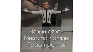 Новый Сезон Михаила Коляды