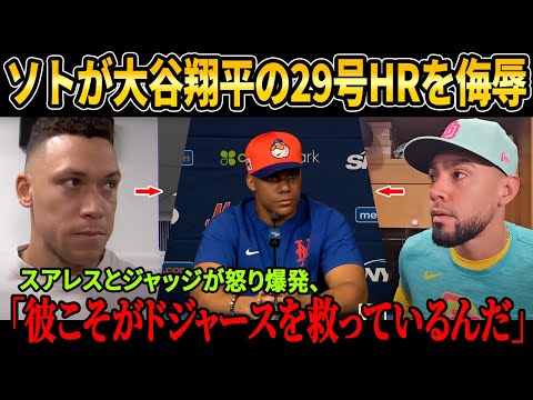 【全米激怒】大谷翔平の29号HRに浴びせられた侮辱発言!ジャッジとスアレスが元同僚を同時批判、“移籍のたびに大谷を貶める”ソトの実態に米国が爆発!【MLB/ドジャース/炎上必至】