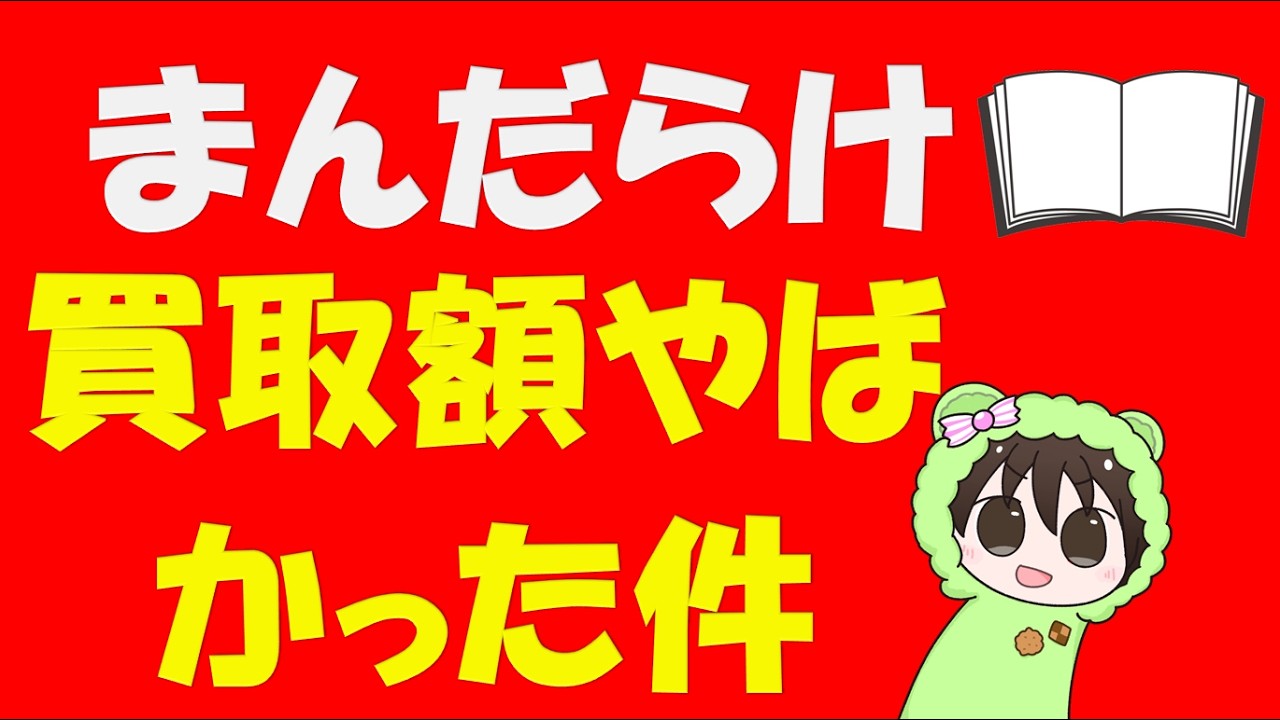 まんだらけに コミック売ったら金額やばかった件 ＃漫画 ＃コミック