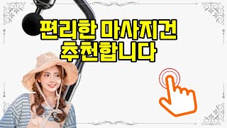 ❤️추천 마사지건 ✨목과 어깨를 편안하게! 프로 마사지건으로 피로를 싹~ 해결하세요! 💆♂️💆♀️