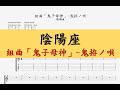 【TAB】陰陽座 (Onmyoza) - 組曲「鬼子母神」~鬼拵ノ唄 / guitar tab