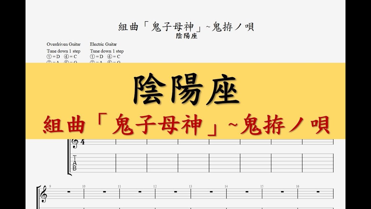 TAB】陰陽座 (Onmyoza) - 組曲「鬼子母神」~鬼拵ノ唄 / guitar tab