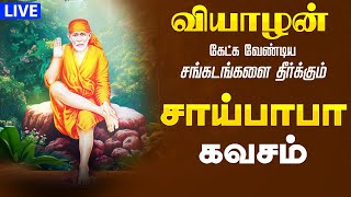 🔴LIVE SONGS| வியாழக்கிழமை சகல கஷ்டங்களை நீக்கும் சாய்பாபா கவசம் Sai Baba Songs Shirdi Sai Baba Songs