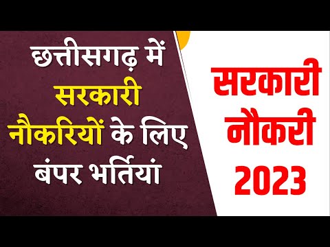 Chhattisgarh में Govt Jobs के लिए बंपर भर्तियां | CM Bhupesh Baghel  ने लिया फैसला