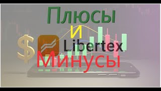 Плюсы и минусы LIBERTEX платформы. Торговля с телефона.