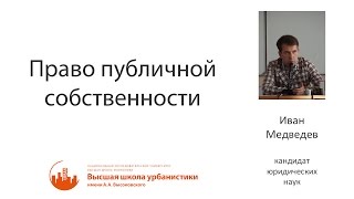 Право публичной собственности by Иван Медведев Право публичной собственности by Иван Медведев