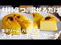 【材料3つ】混ぜるだけ！スイートポテトケーキ作り方！ / 【syun cooking】