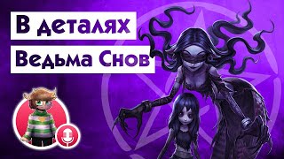 Гайд на ВЕДЬМУ СНОВ / Dream Witch / Identity V