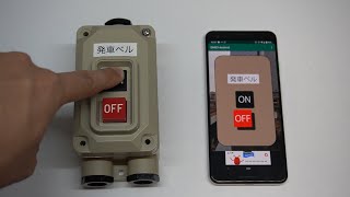 開発中】発車ベルスイッチ スマホ連携Ver その1 - YouTube