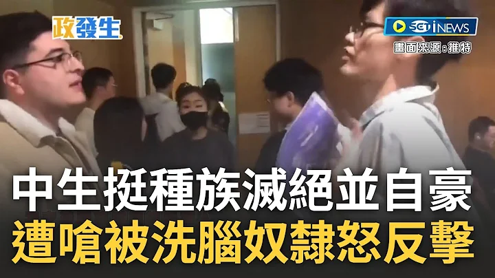 [訪問完整] "支持種族滅絕維吾爾人感到自豪"! 中國留澳小粉紅欺負香港學生 遭澳洲本地學生怒嗆"只是被洗腦的奴隸" 小粉紅竟稱:那又怎樣?｜【焦點要聞】20230723｜三立iNEWS - 天天要聞
