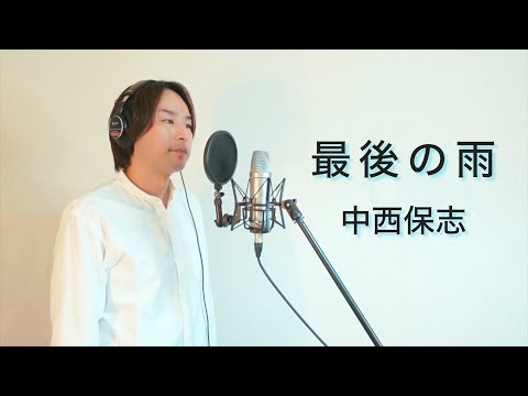 最後の雨 - 中西保志 (cover)