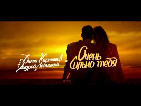 Андрей Леницкий - Очень Сильно Тебя