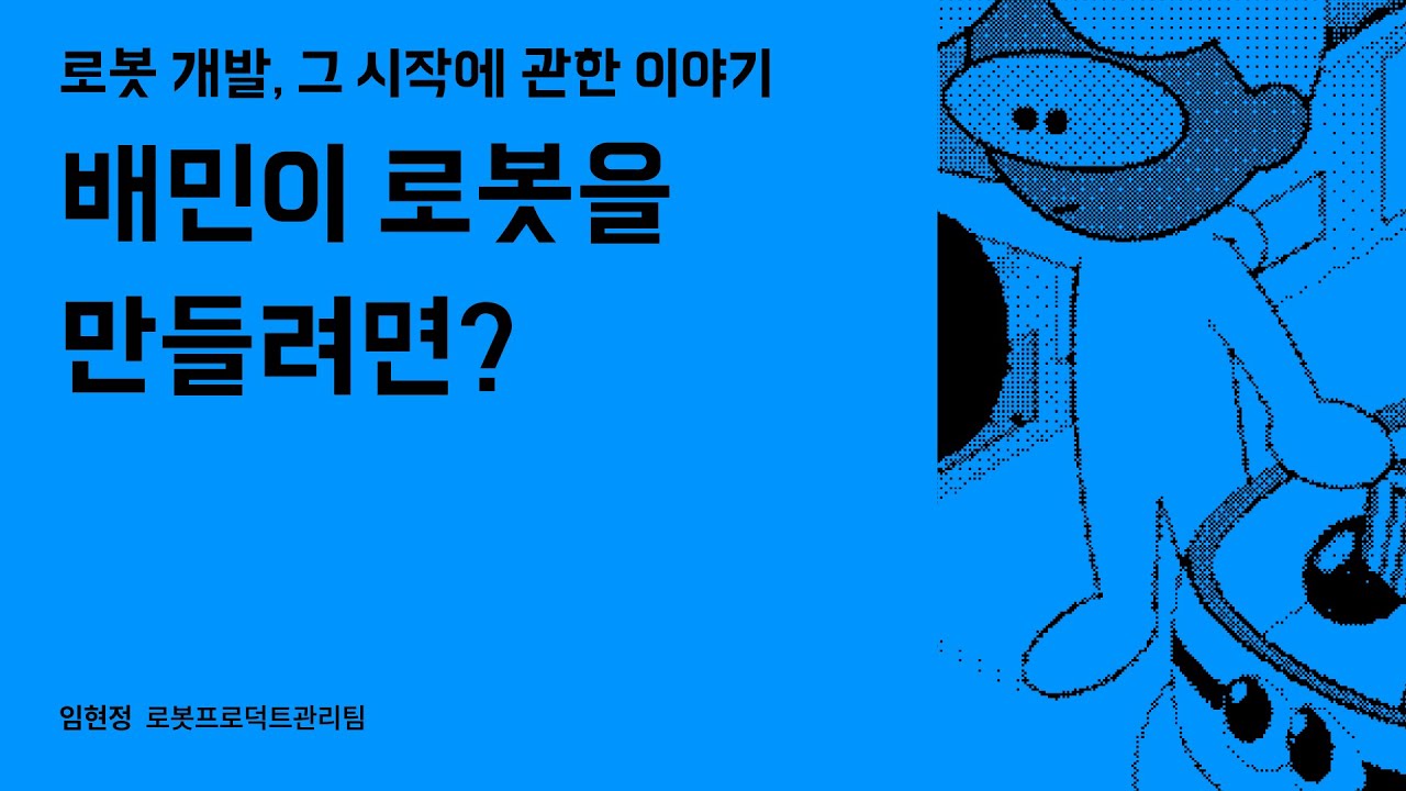 배민이 로봇을 만들려면? #우아콘2023 #우아한형제들
