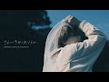 いつまでも眠っていたい「それでも奇跡を捨てきれない」Music Video