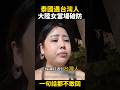 大陸女泰國遇台灣人當場破防，追問：你是中國人嗎？台灣人一句話讓她沉默  #台灣 #熱門 #搞笑 #台灣人 #大陸人 #陸配