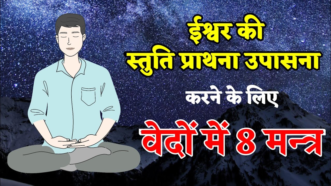 ईश्वर स्तुति के लिए वेदों में 8 महत्वपूर्ण मन्त्र | Ishwar Stuti Prathna Upasna Mantra | Vaidic Book