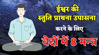 ईश्वर स्तुति के लिए वेदों में 8 महत्वपूर्ण मन्त्र | Ishwar Stuti Prathna Upasna Mantra | Vaidic Book