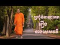 រឿងនាងសេសវតី អានិសង្សនៃការបូជាព្រះបរមសារីរិកធាតុ