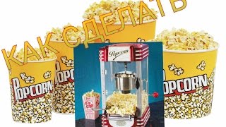 Как сделать машину для попкорна?(Подпишись и поставь лайк ! Я буду очень рад!, 2016-07-20T08:59:37.000Z)